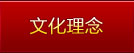 文化理念