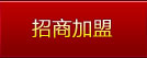 招商加盟