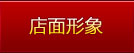 店面形象